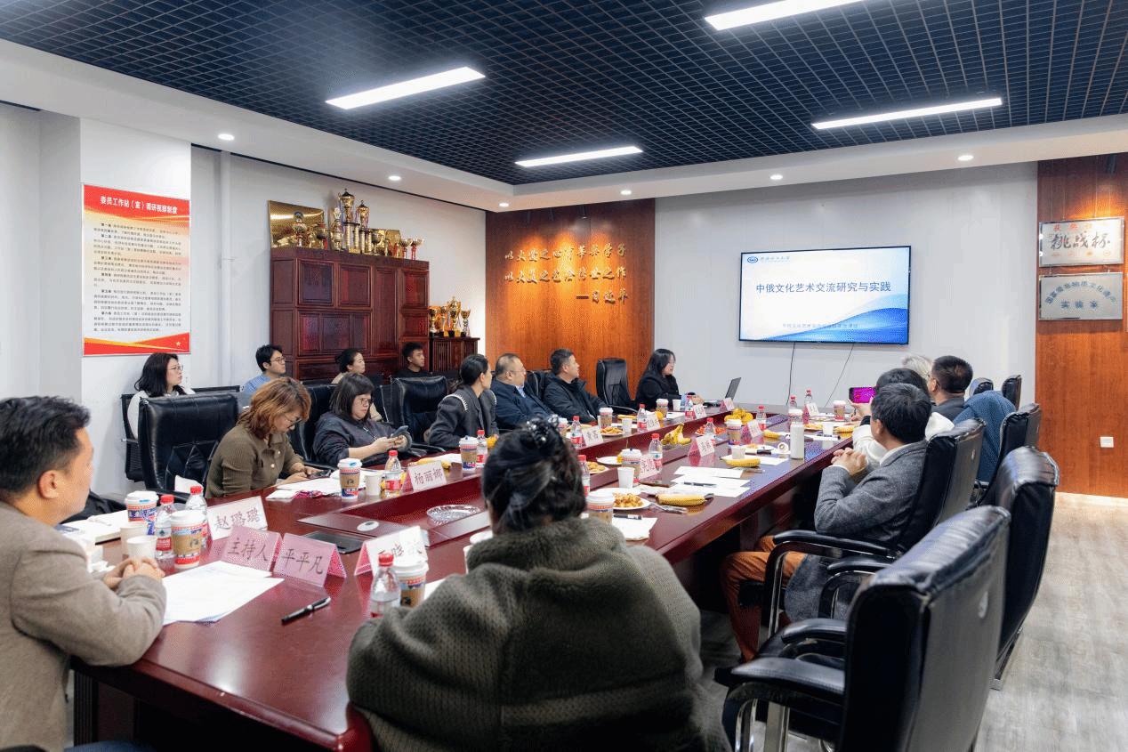 新質(zhì)生產(chǎn)力視域下的藝術(shù)橋梁 中俄文化藝術(shù)交流與合作開放課題研討會在美術(shù)學(xué)院圓滿舉行